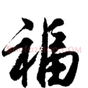 福