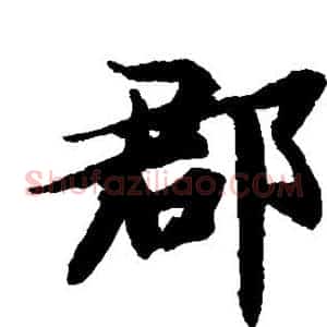 郡