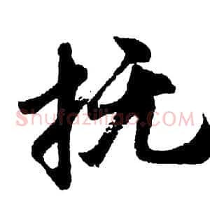 抚