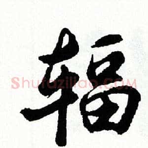 辐