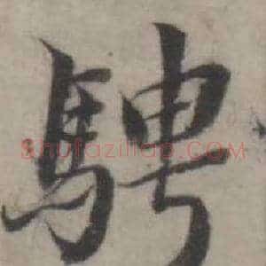 騁