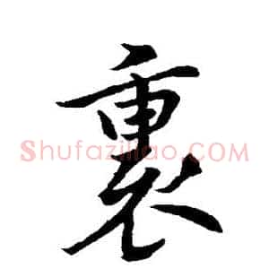 裏
