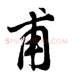 甫