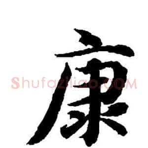 康