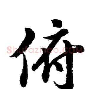 俯