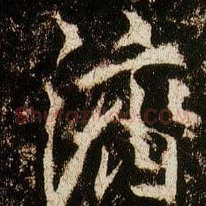 濟