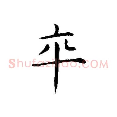 卒