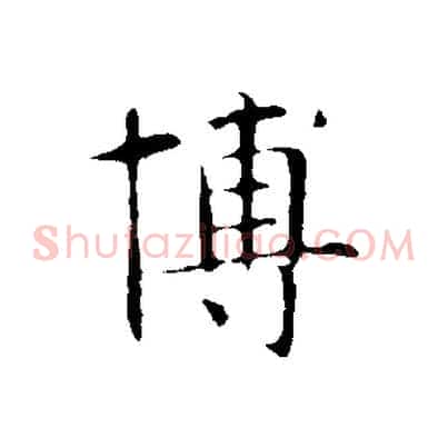 博