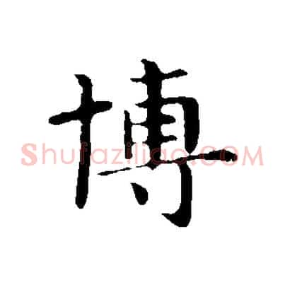 博