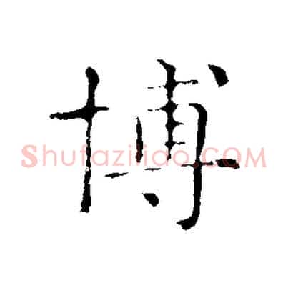 博