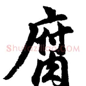 腐