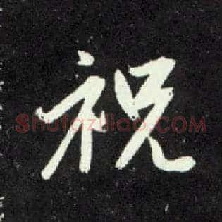祝
