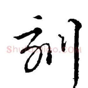 刻
