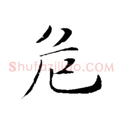 危