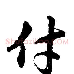 付