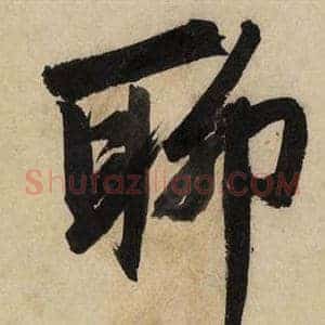 聊