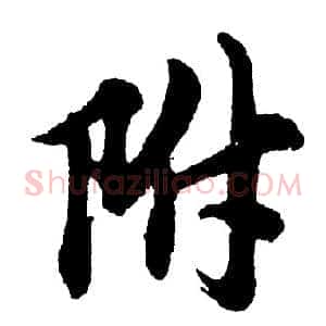 附