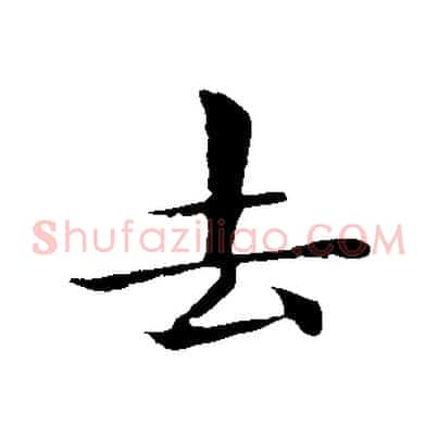 去