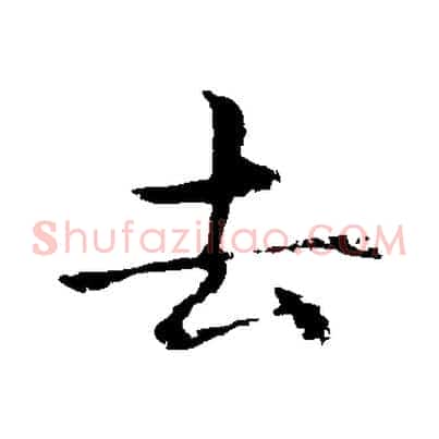 去