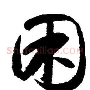 困