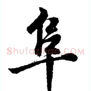 阜