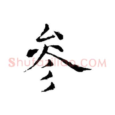 參