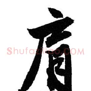 肩