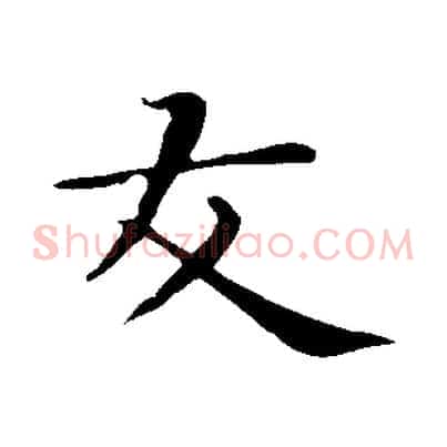 友