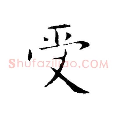 受