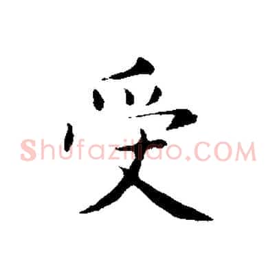 受