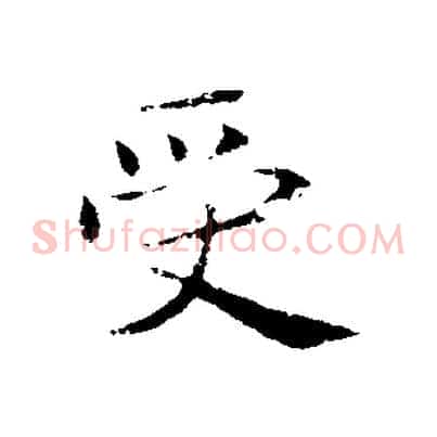 受