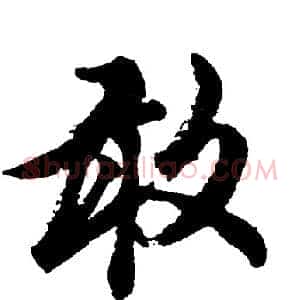 敢