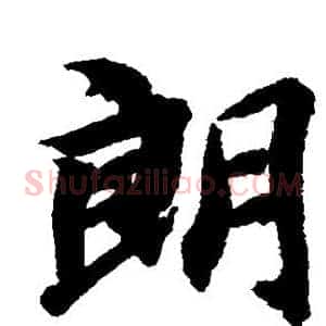 朗