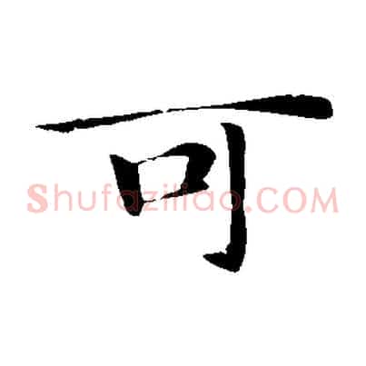 可