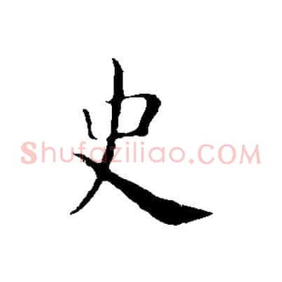 史
