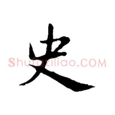 史