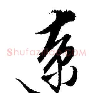 僚
