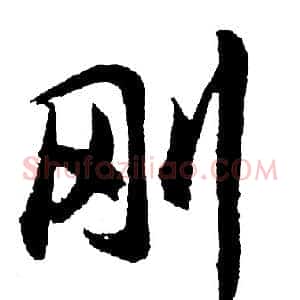 刚