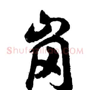 岗