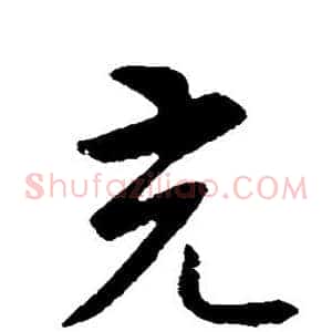 充