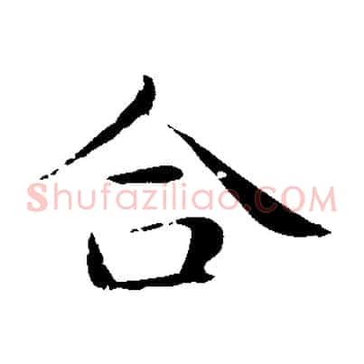 合