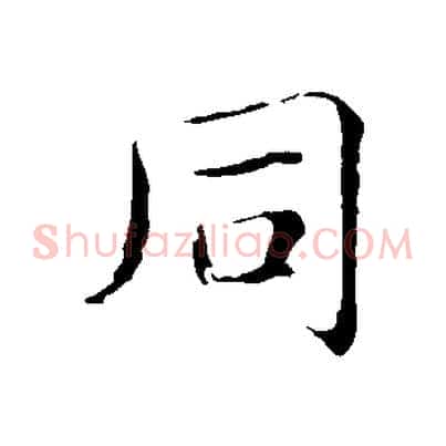 同