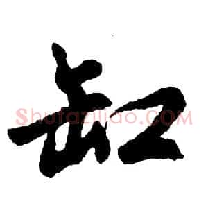 缸