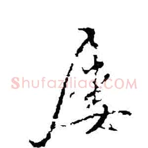 屢