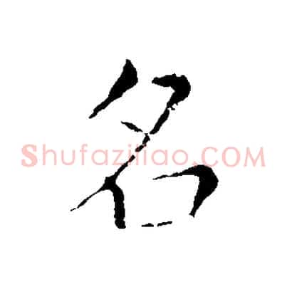名