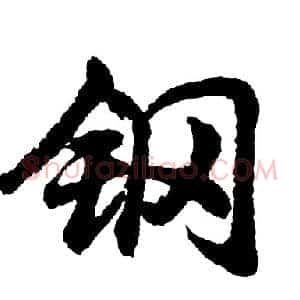 钢