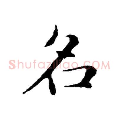 名