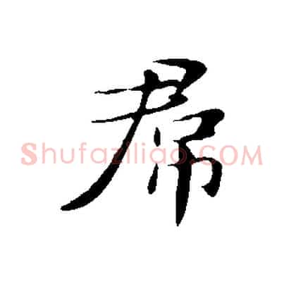 君