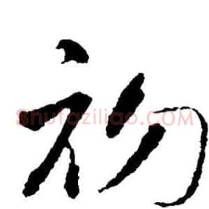 初