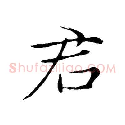 君